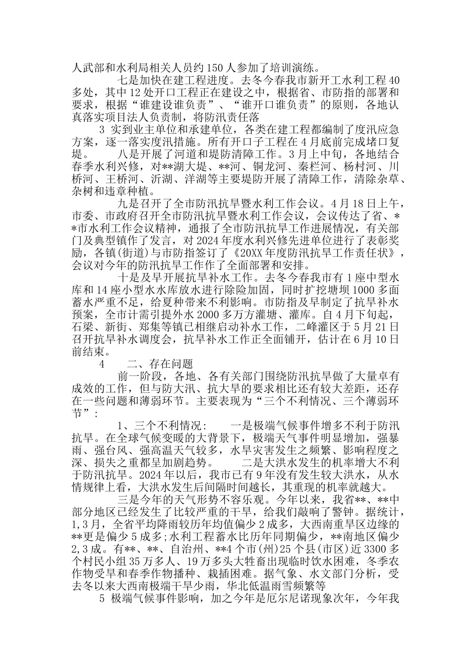 防汛工作汇报材料_第2页