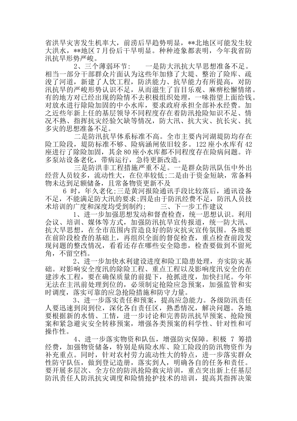 防汛工作汇报材料_第3页