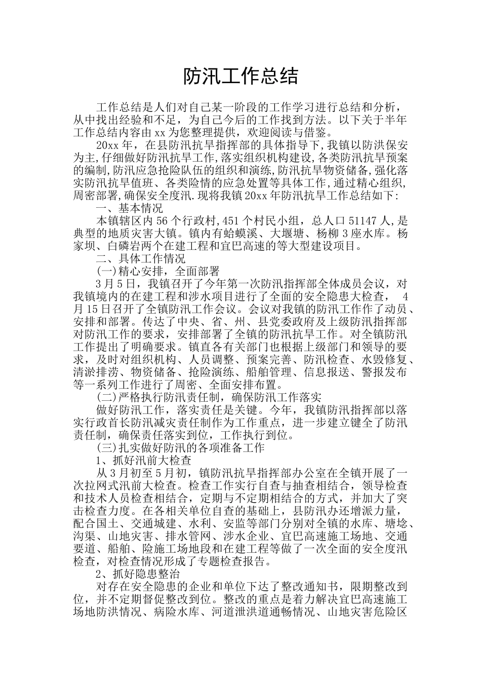 防汛工作总结_第1页