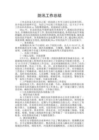 防汛工作总结