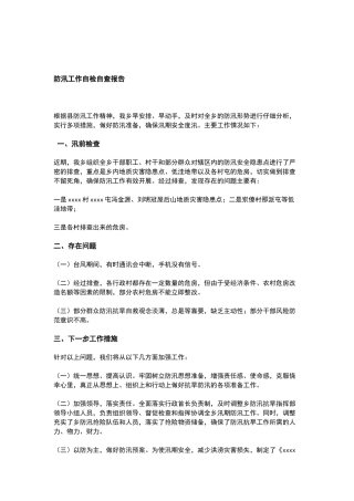 防汛工作自检自查报告