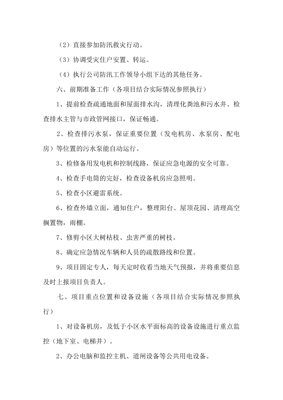 防汛工作计划_第3页