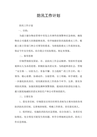 防汛工作计划