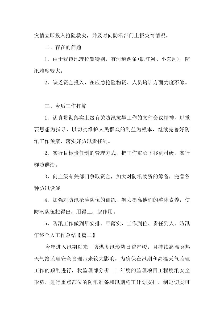 防汛年终个人工作总结多篇_第3页