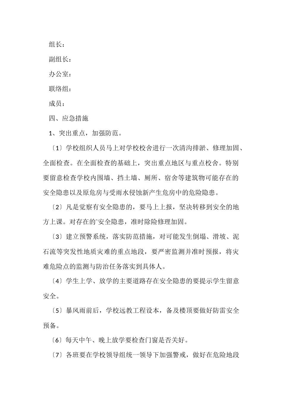 防汛工作安全应急预案_第2页