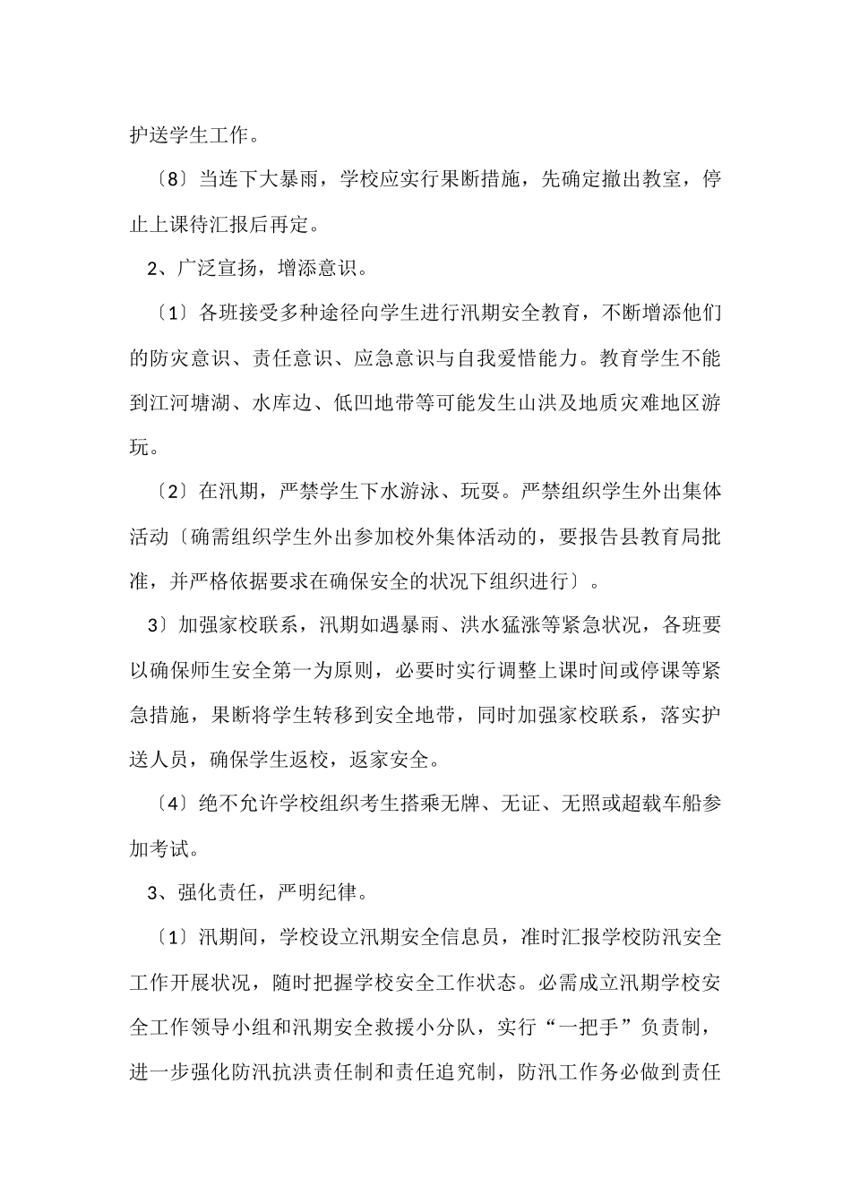 防汛工作安全应急预案_第3页