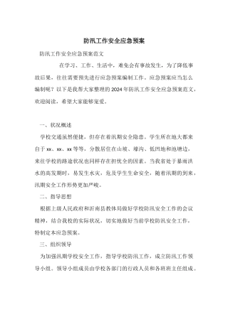 防汛工作安全应急预案