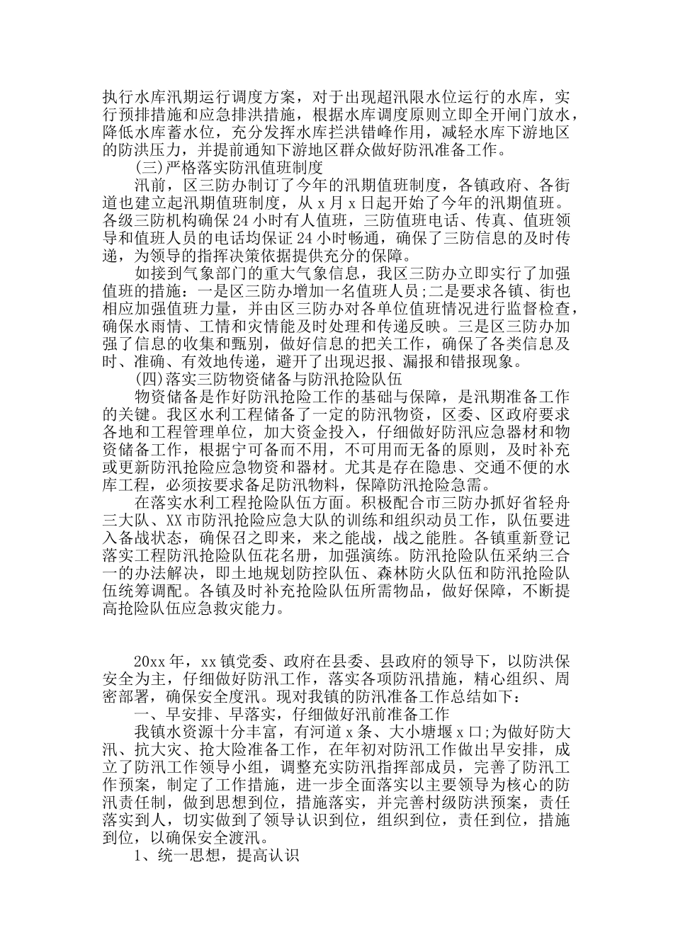 防汛工作总结汇报报告范本2篇_第2页