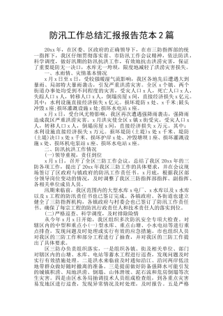 防汛工作总结汇报报告范本2篇