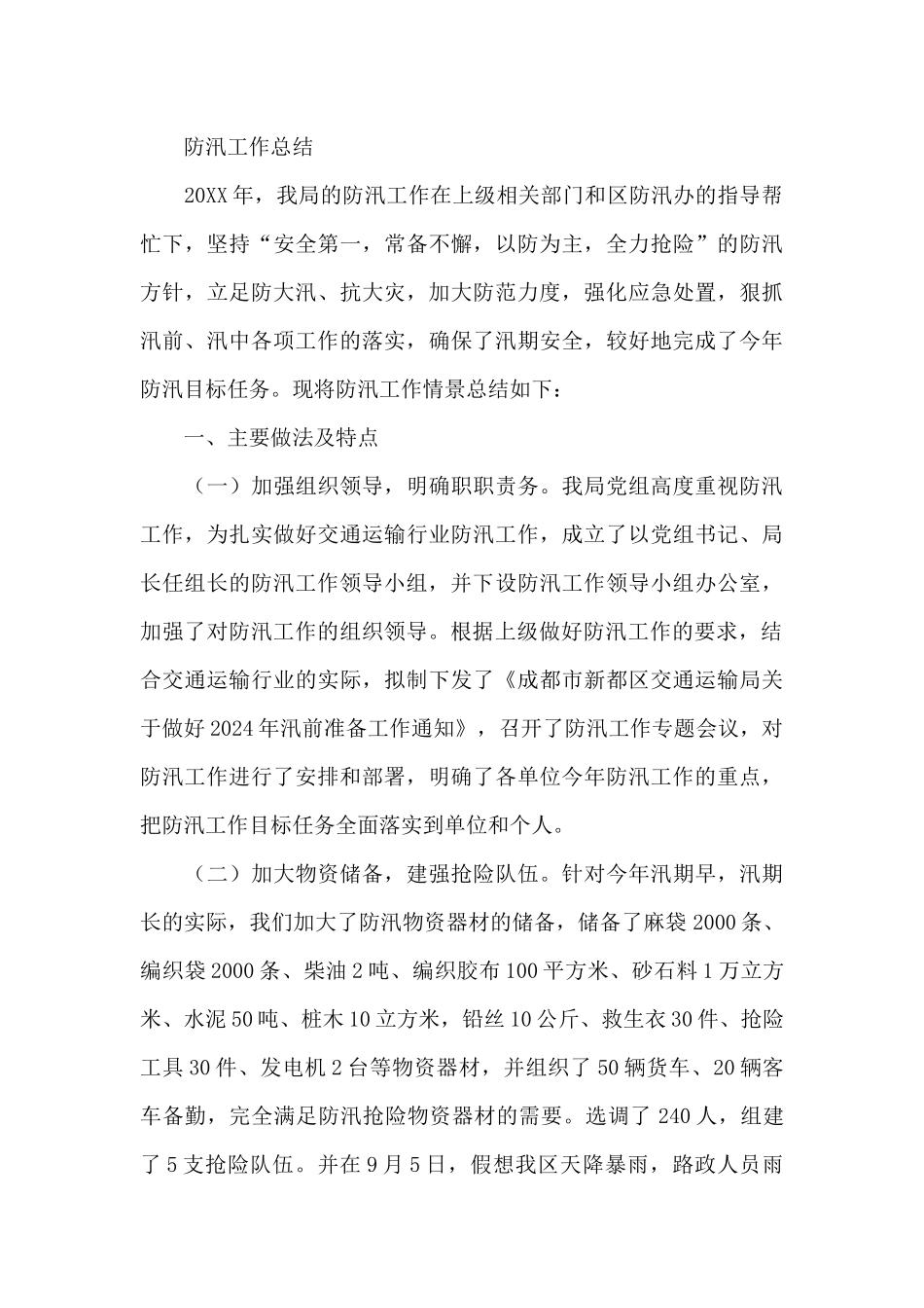 防汛工作总结_第3页
