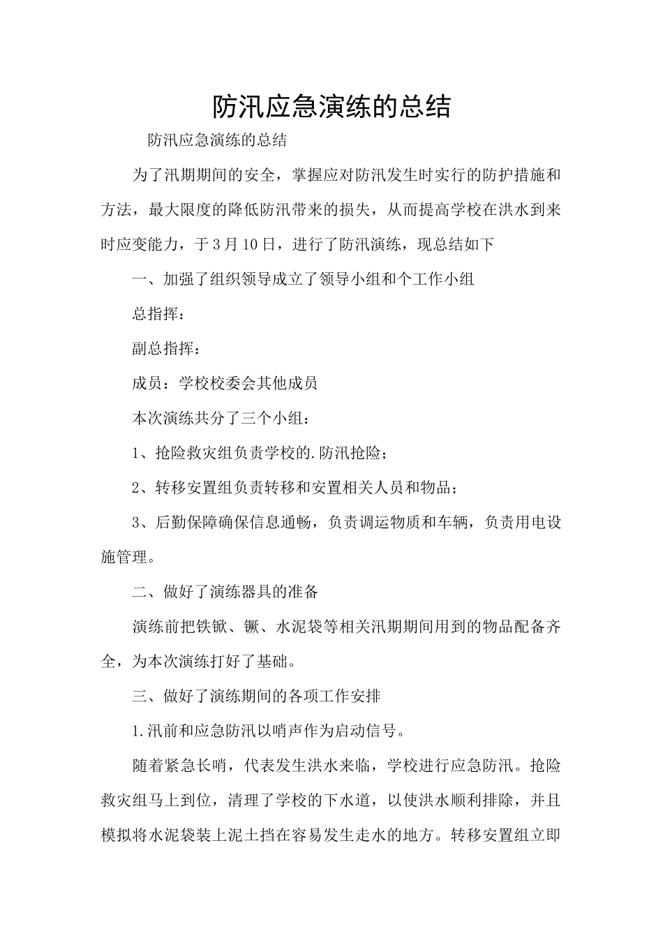 防汛应急演练的总结_第1页