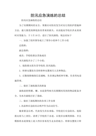 防汛应急演练的总结