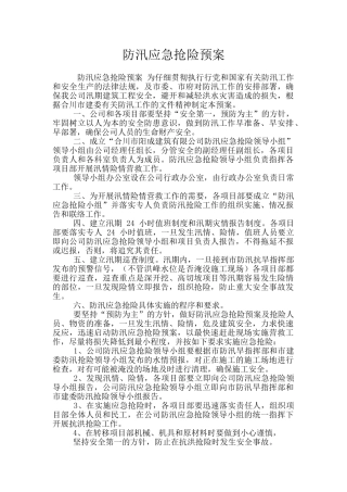 防汛应急抢险预案