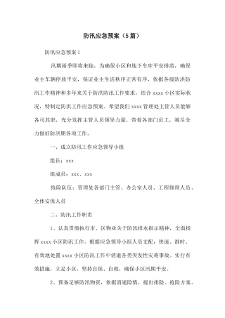 防汛应急预案(5篇)