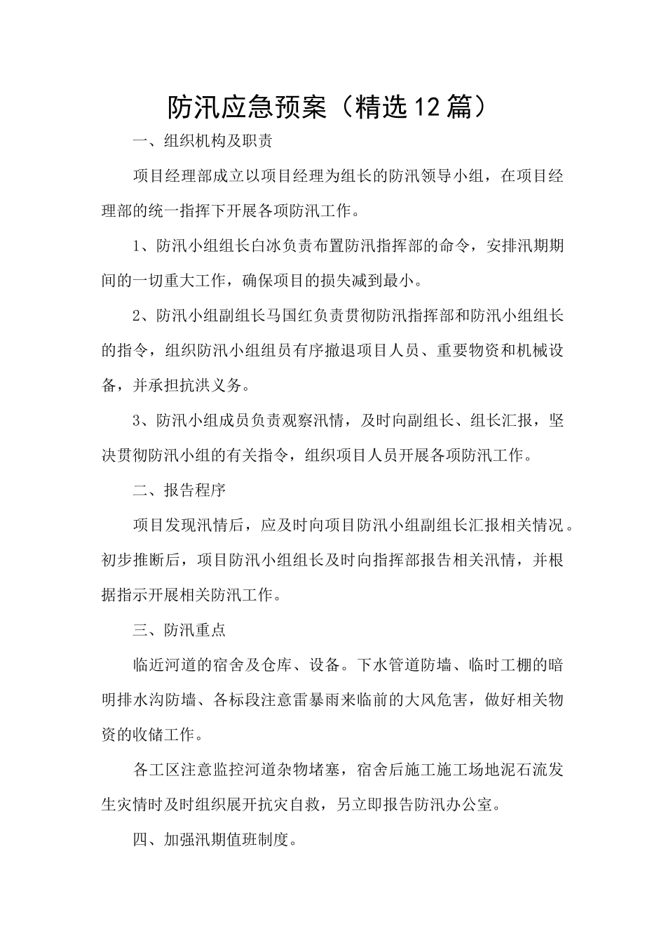 防汛应急预案_第1页