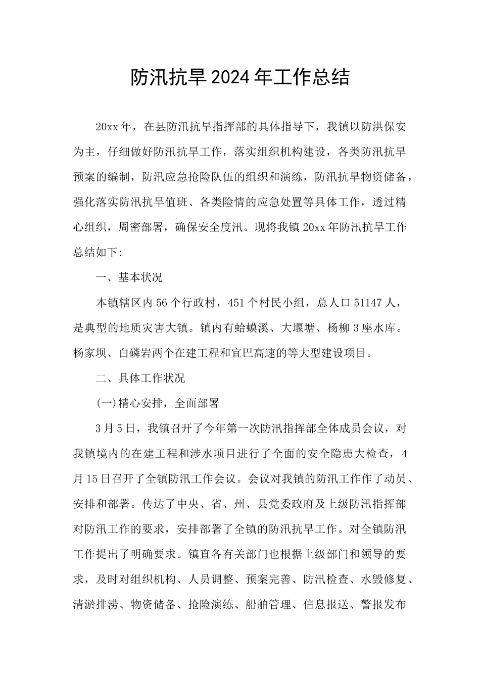 防汛抗旱2024年工作总结_第1页