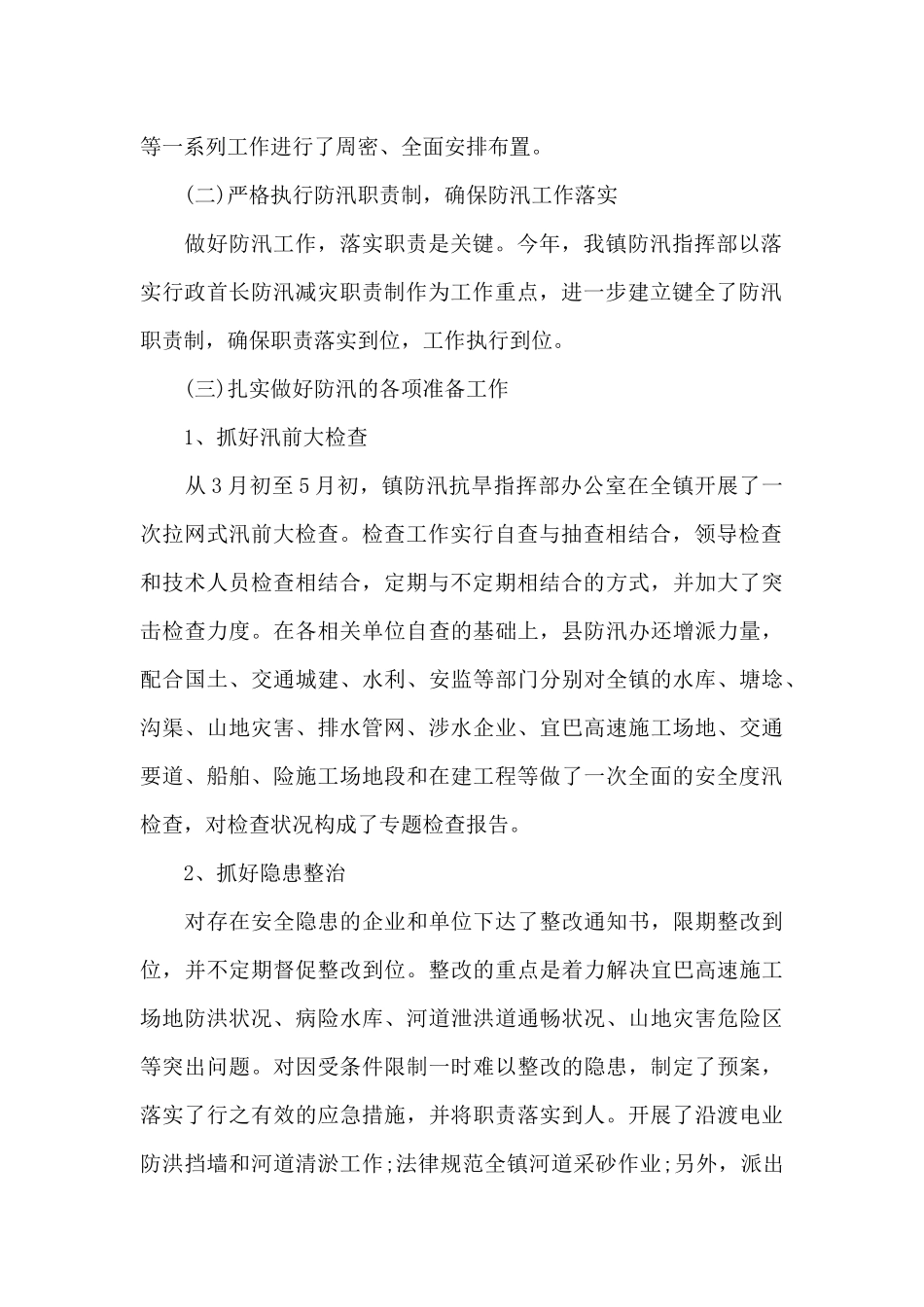 防汛抗旱2024年工作总结_第2页