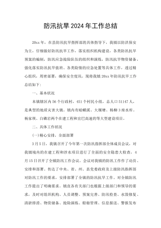 防汛抗旱2024年工作总结
