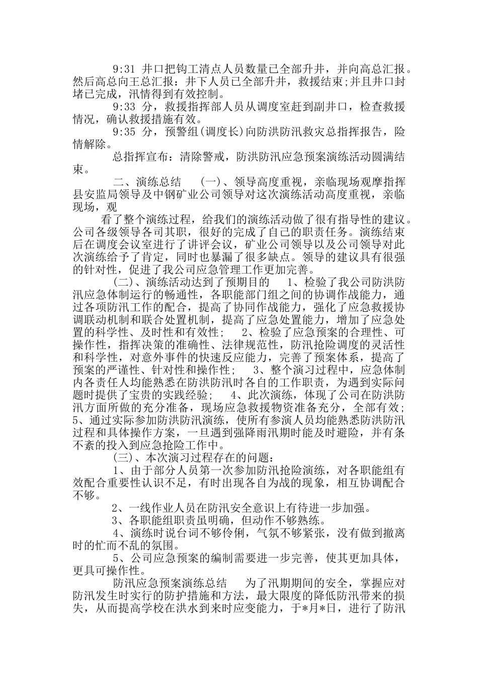 防汛应急预案演练总结_第2页