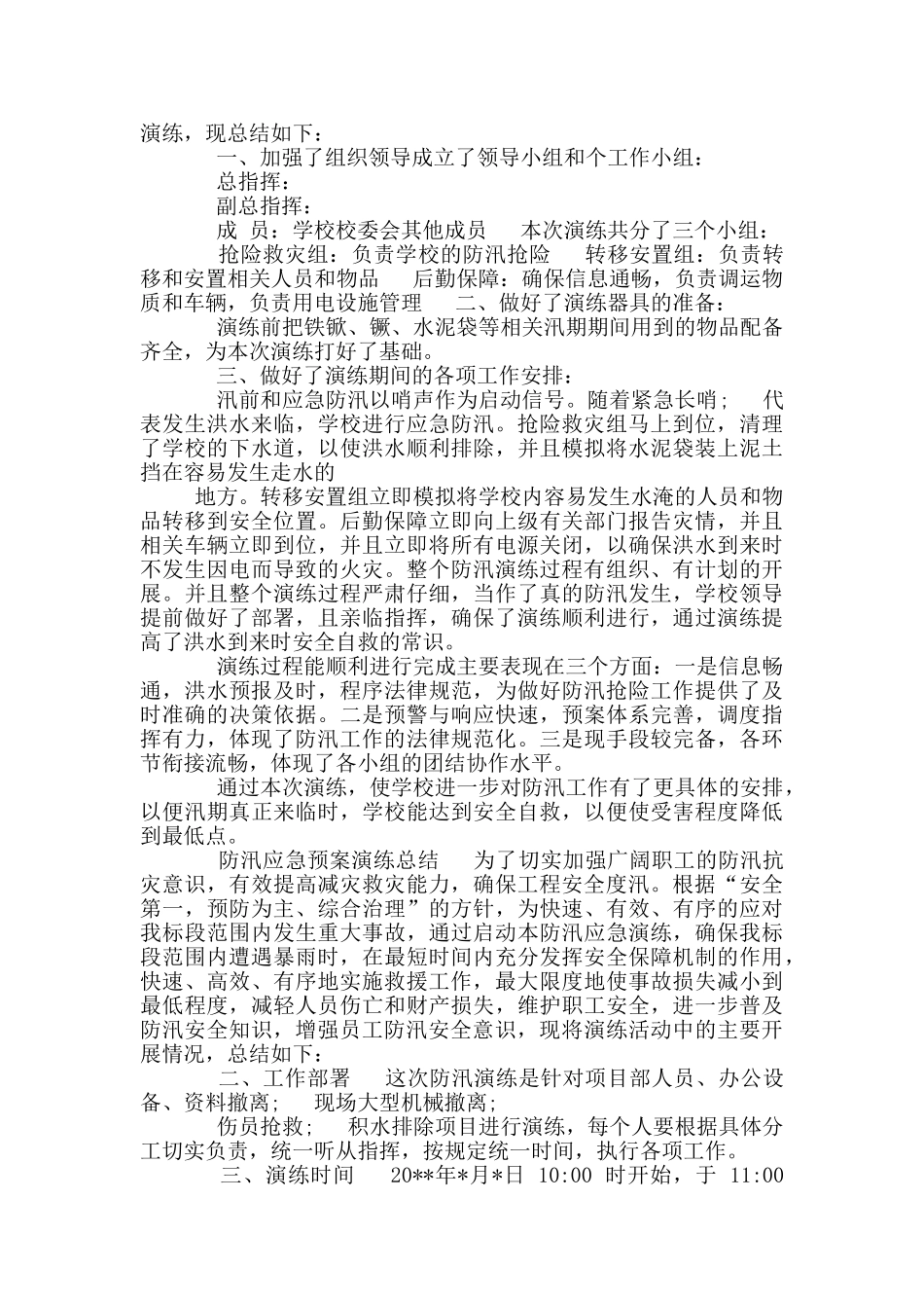 防汛应急预案演练总结_第3页