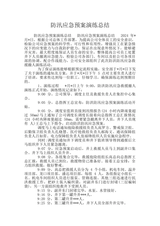 防汛应急预案演练总结