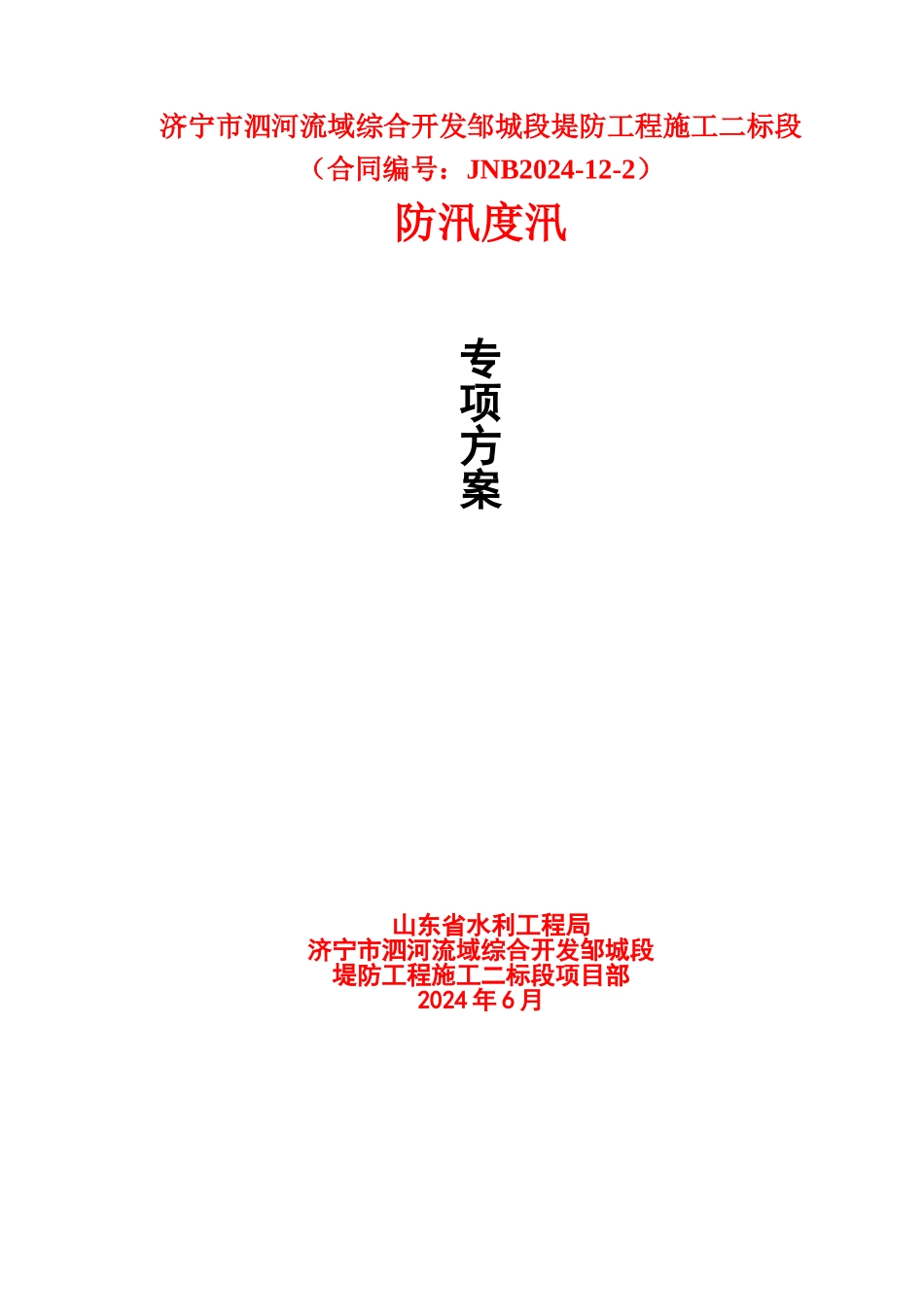 防汛度汛方案_第1页