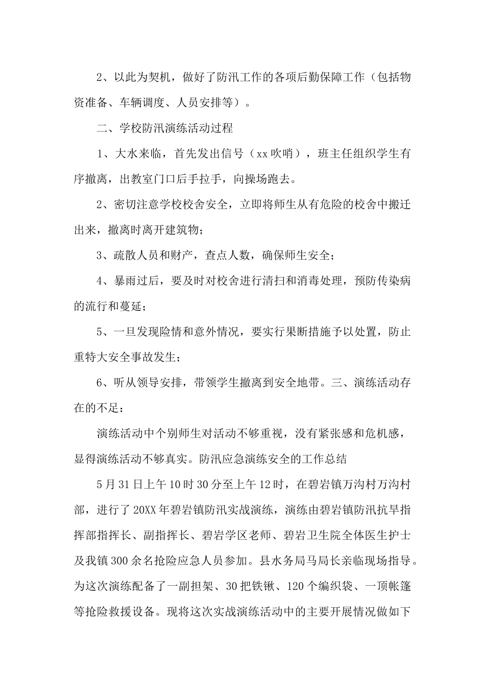 防汛应急演练安全的工作总结_第3页