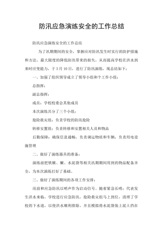 防汛应急演练安全的工作总结