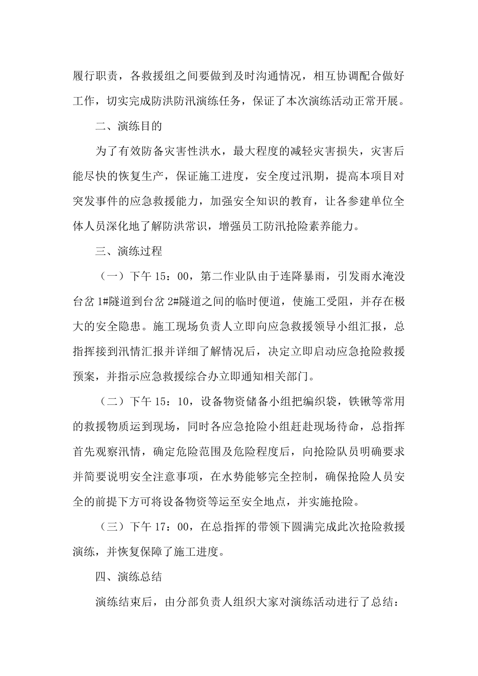 防汛应急演练总结精选_第2页