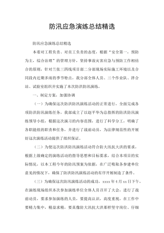 防汛应急演练总结精选