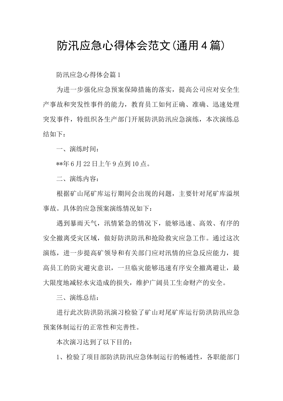 防汛应急心得体会范文_第1页