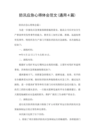防汛应急心得体会范文