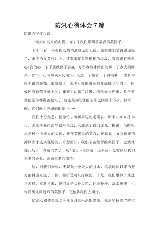 防汛心得体会7篇