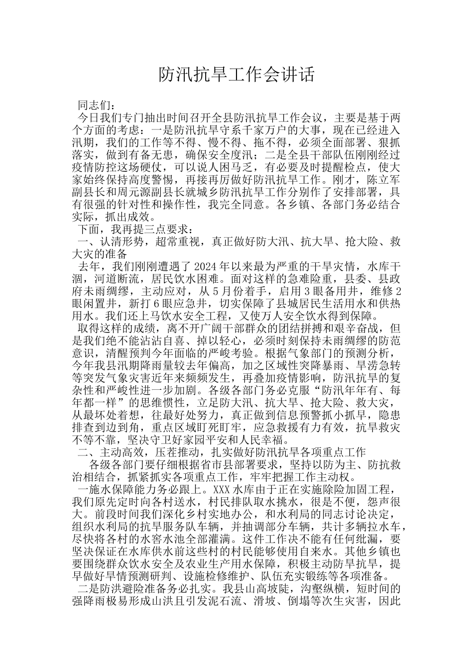 防汛抗旱工作会讲话_第1页