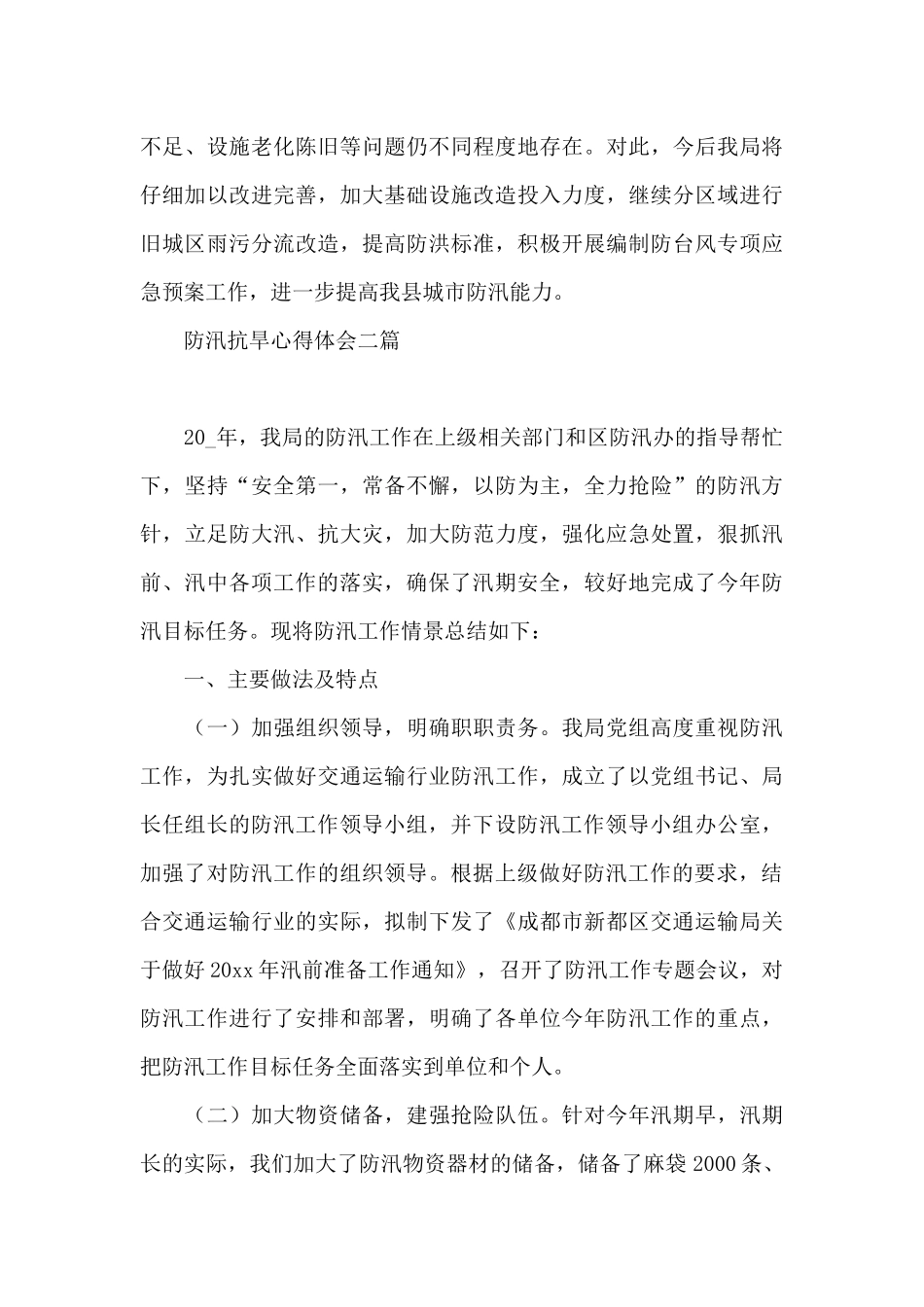 防汛抗旱心得体会三篇_第3页