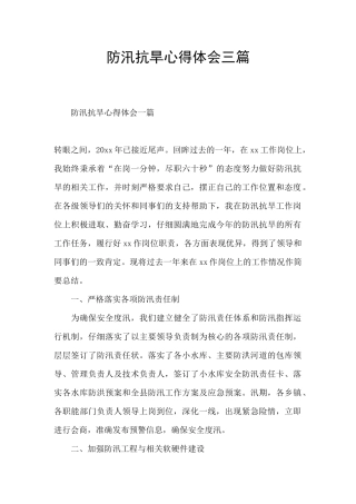 防汛抗旱心得体会三篇