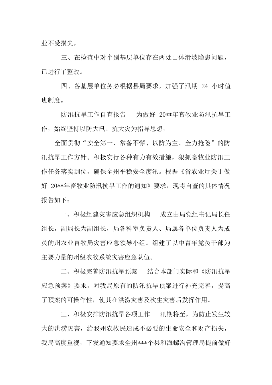 防汛抗旱工作自查报告_第2页