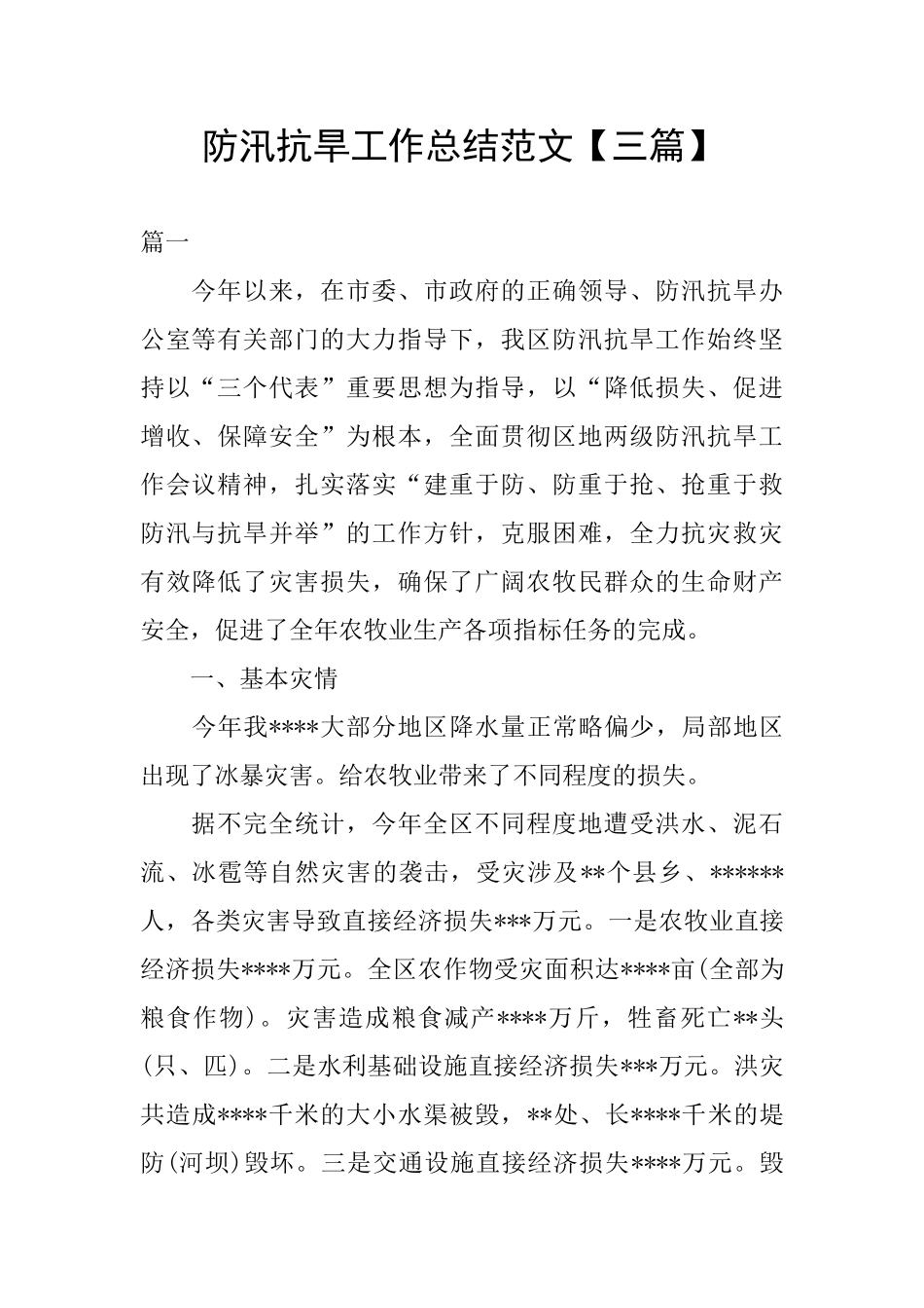 防汛抗旱工作总结范文_第1页