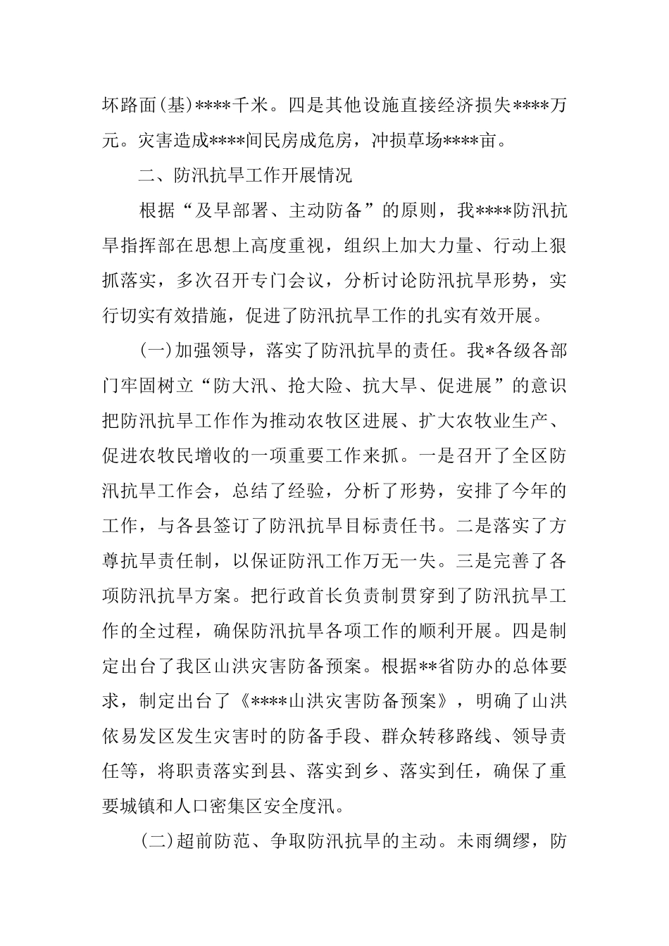 防汛抗旱工作总结范文_第2页