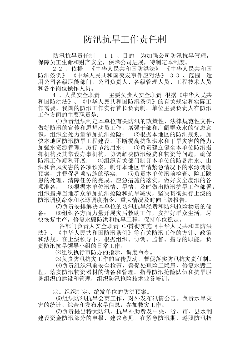 防汛抗旱工作责任制_第1页