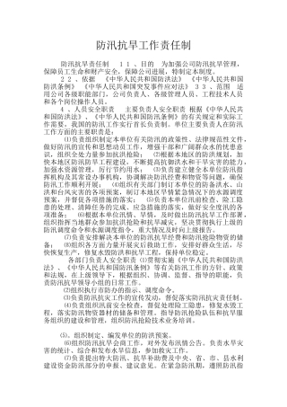 防汛抗旱工作责任制