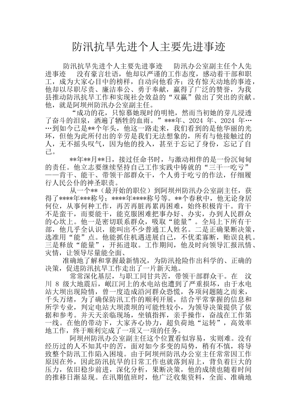 防汛抗旱先进个人主要先进事迹_第1页