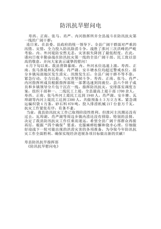 防汛抗旱慰问电