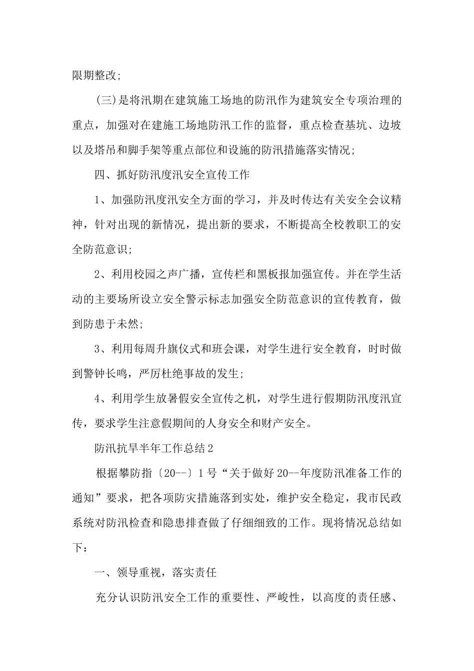 防汛抗旱半年工作总结_第2页