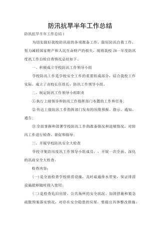 防汛抗旱半年工作总结