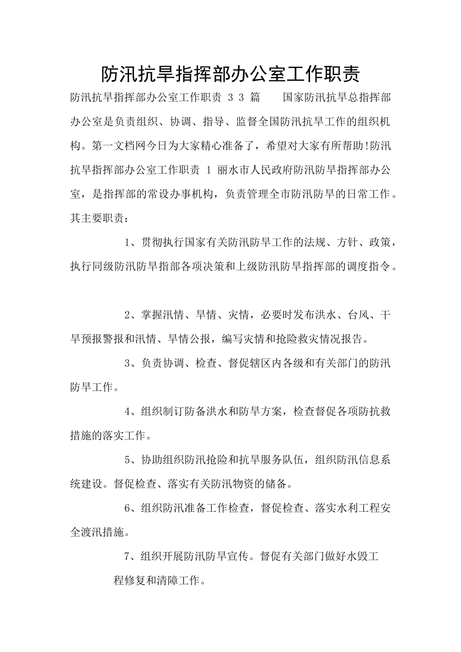 防汛抗旱指挥部办公室工作职责_第1页