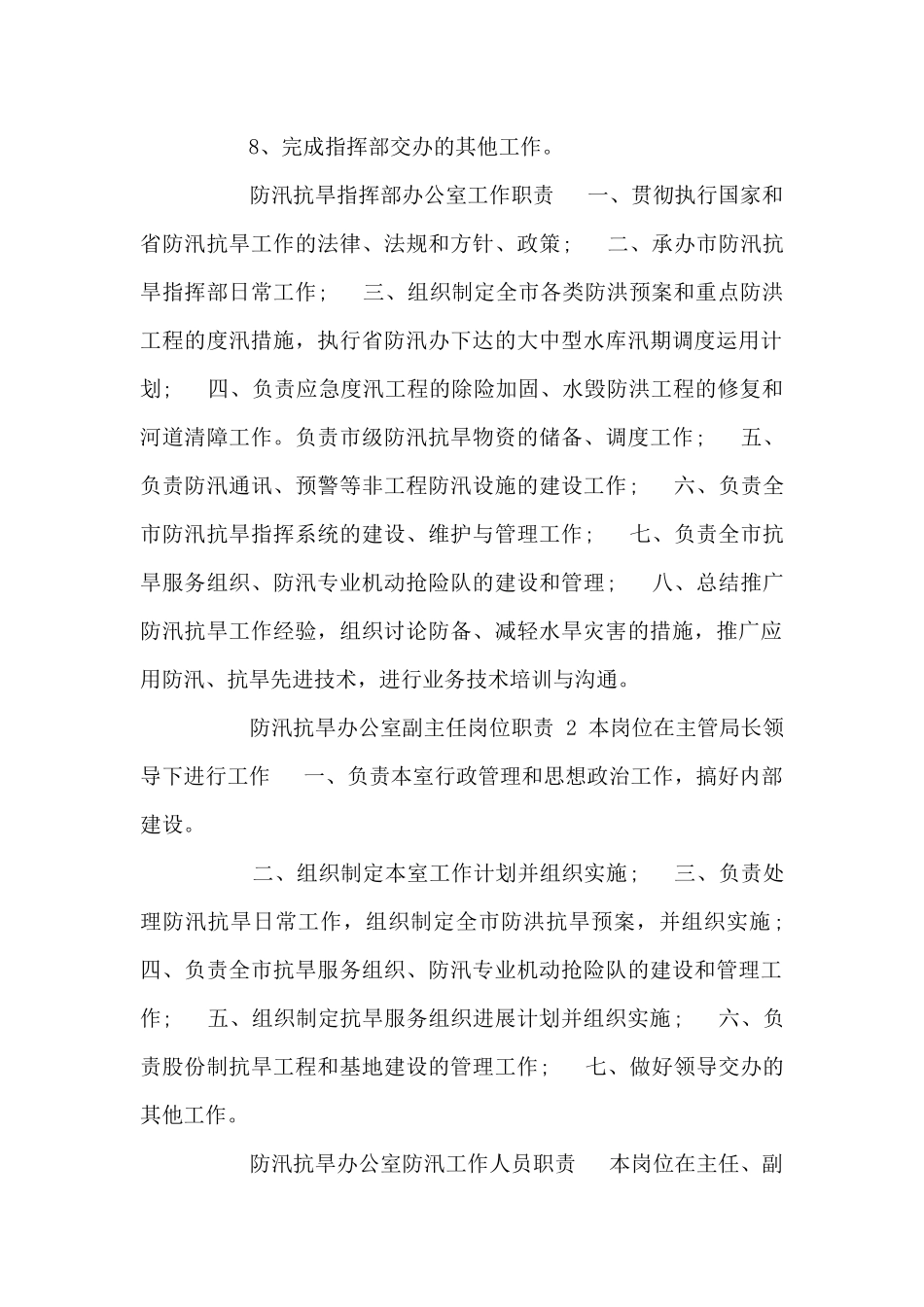 防汛抗旱指挥部办公室工作职责_第2页