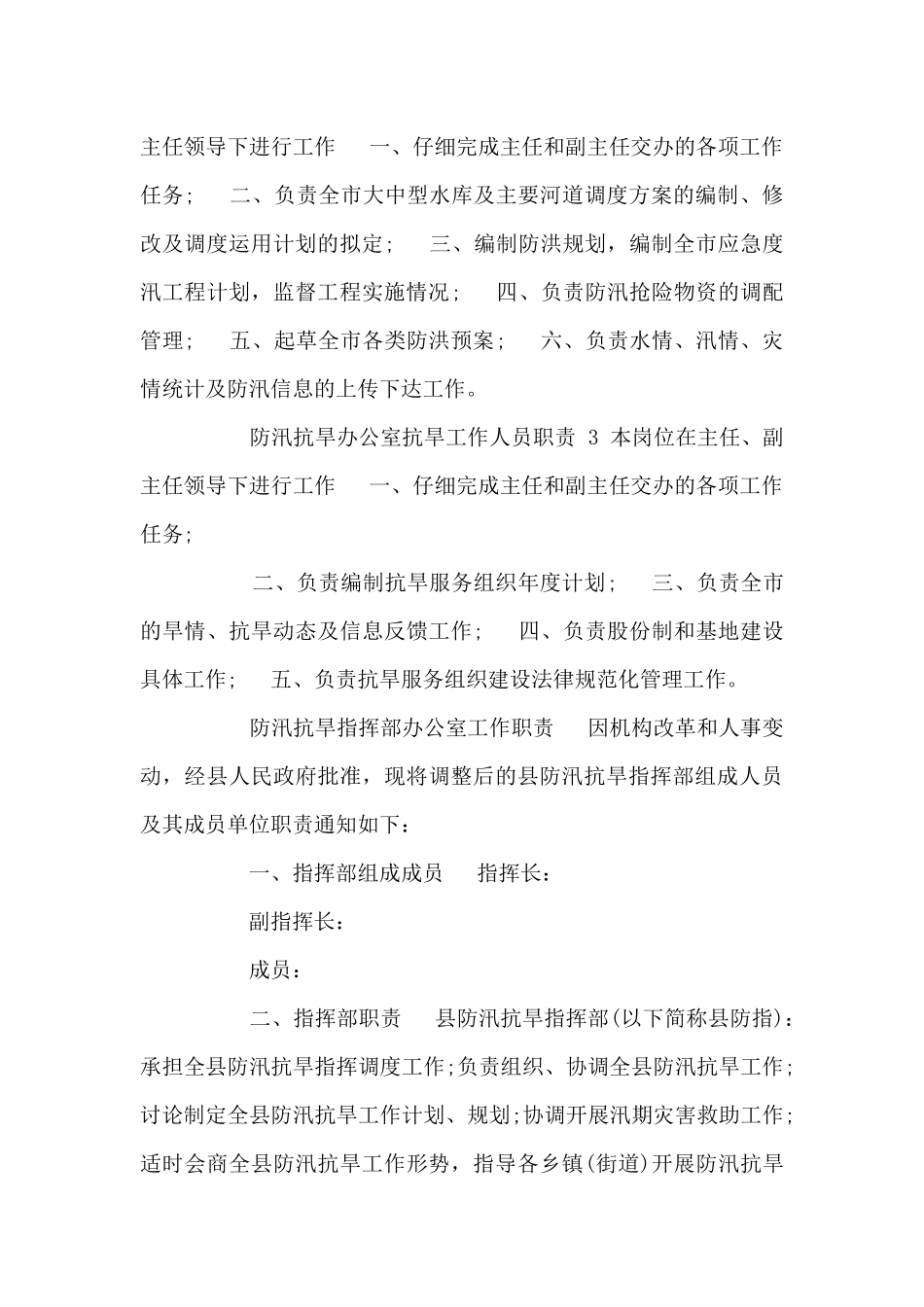 防汛抗旱指挥部办公室工作职责_第3页