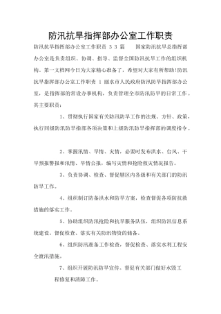 防汛抗旱指挥部办公室工作职责