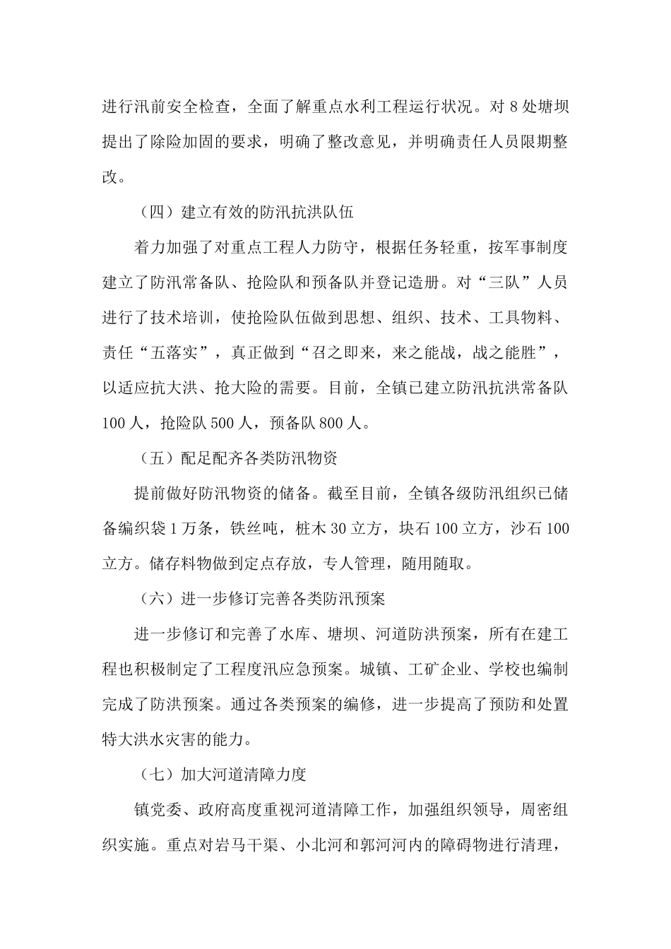 防汛抗旱准备工作自查报告_第2页